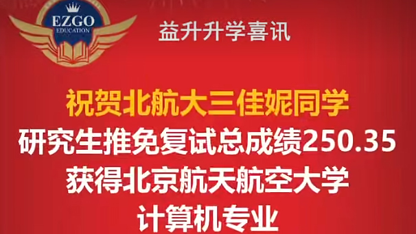 祝贺北航大三佳妮同学获得研究生保送